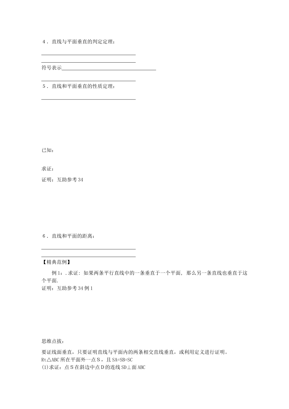 2013高中数学 1.10 直线与平面垂直暑期学案 新人教A版必修2_第2页