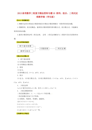 2013高考数学二轮复习精品资料专题10 排列、组合、二项式定理教学案（学生版）
