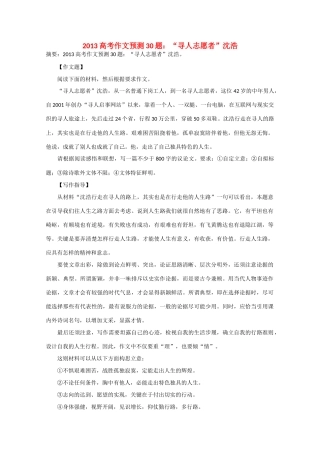 2013年高考语文 作文预测30题（材料+审题+立意+优秀范文+范文评析）“寻人志愿者”沈浩素材