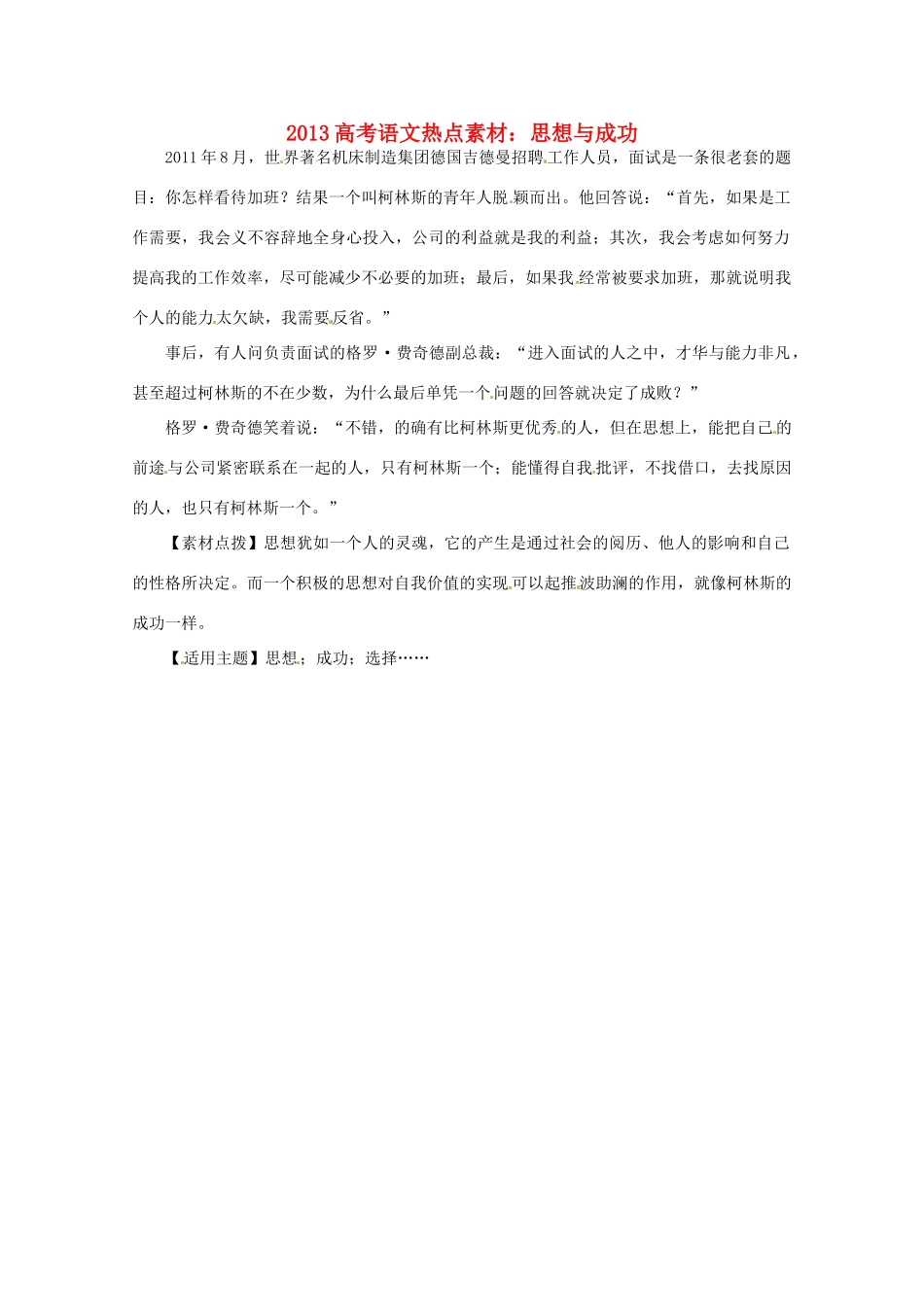 2013高考语文 思想与成功热点素材_第1页