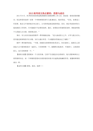 2013高考语文 思想与成功热点素材