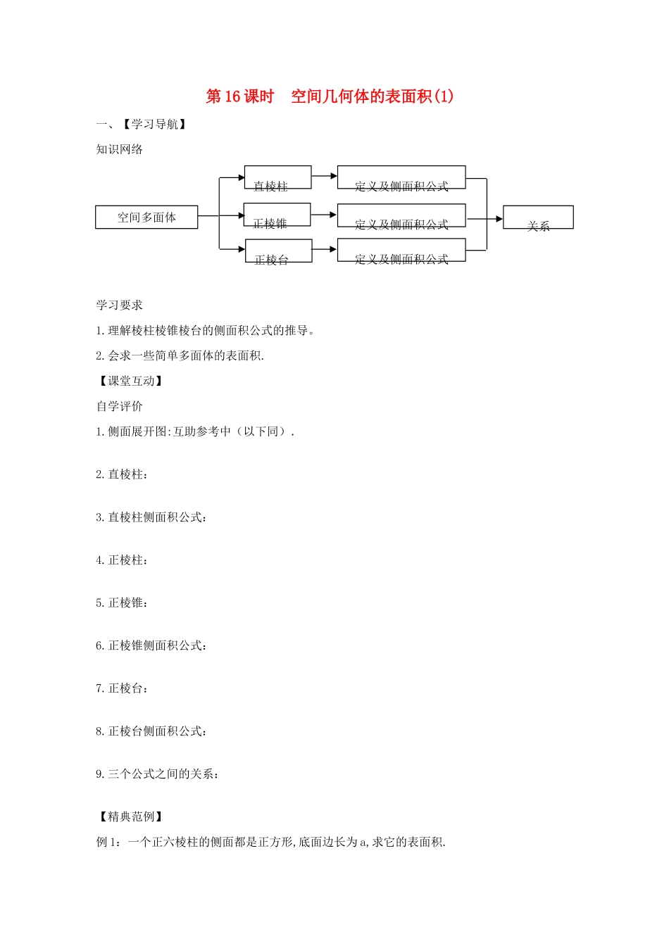 2013高中数学 1.16 空间几何体的表面积(1)暑期学案 新人教A版必修2_第1页