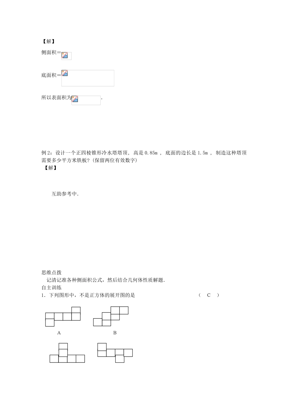 2013高中数学 1.16 空间几何体的表面积(1)暑期学案 新人教A版必修2_第2页