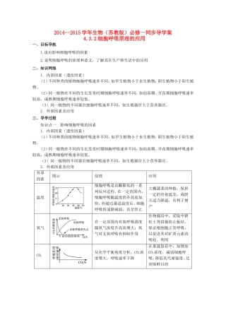 2014-2015学年高中生物 4.3.2 细胞呼吸原理的应用同步导学案 苏教版必修1