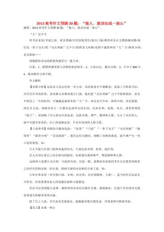 2013年高考语文 作文预测30题（材料+审题+立意+优秀范文+范文评析）“做人，就该站成一座山”素材