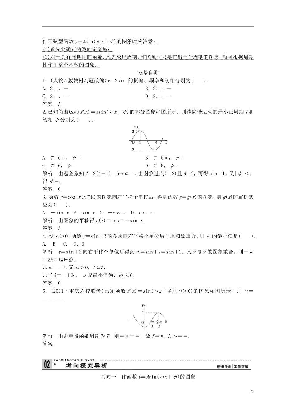 2013高考数学一轮复习 第四篇三角函数、解三角形第4讲 正弦型函数y＝Asin（ωx＋φ)的图象及应用教案 理_第2页