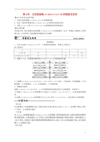 2013高考数学一轮复习 第四篇三角函数、解三角形第4讲 正弦型函数y＝Asin（ωx＋φ)的图象及应用教案 理