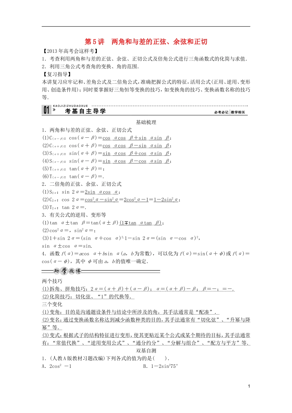 2013高考数学一轮复习 第四篇三角函数、解三角形第5讲 两角和与差的正弦、余弦和正切教案 理_第1页
