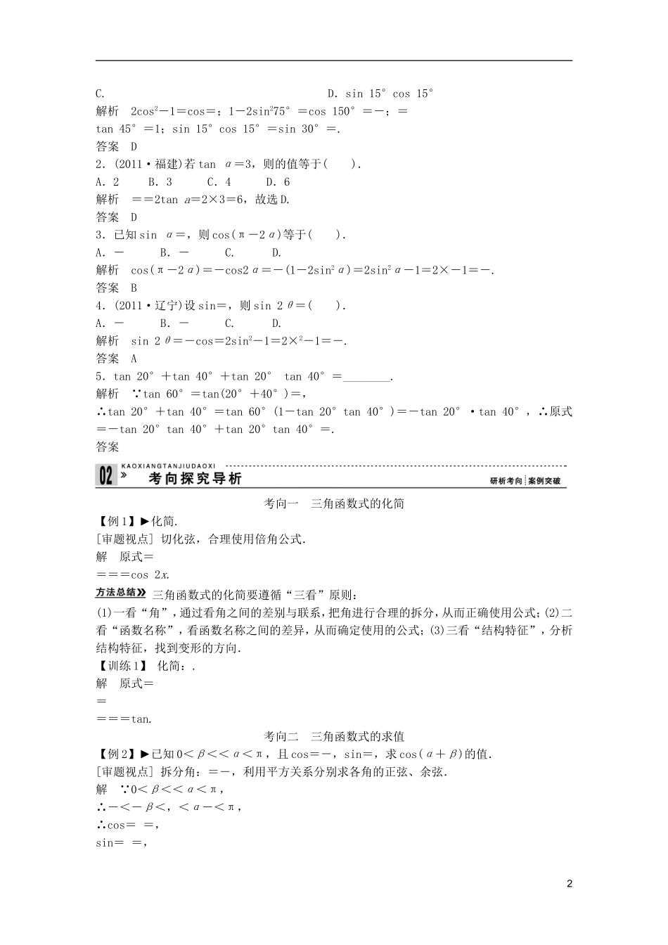 2013高考数学一轮复习 第四篇三角函数、解三角形第5讲 两角和与差的正弦、余弦和正切教案 理_第2页