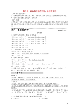 2013高考数学一轮复习 第四篇三角函数、解三角形第5讲 两角和与差的正弦、余弦和正切教案 理