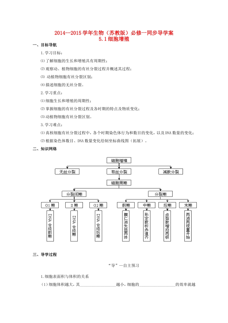 2014-2015学年高中生物 5.1 细胞增殖同步导学案 苏教版必修1_第1页