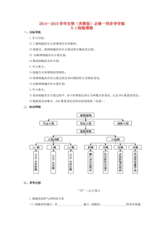 2014-2015学年高中生物 5.1 细胞增殖同步导学案 苏教版必修1