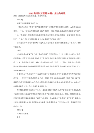 2013年高考语文 作文预测30题（材料+审题+立意+优秀范文+范文评析）成功与环境素材