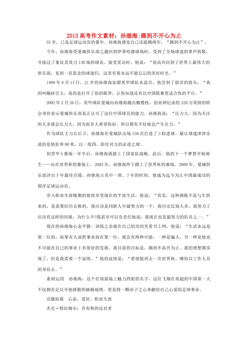 2013高考语文 孙继海踢到不开心为止作文素材_第1页