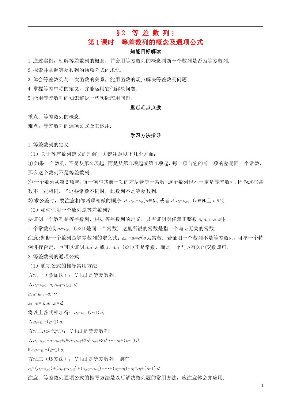 2013高中数学 1-2 第1课时等差数列的概念及通项公式同步导学案 北师大版必修5_第1页
