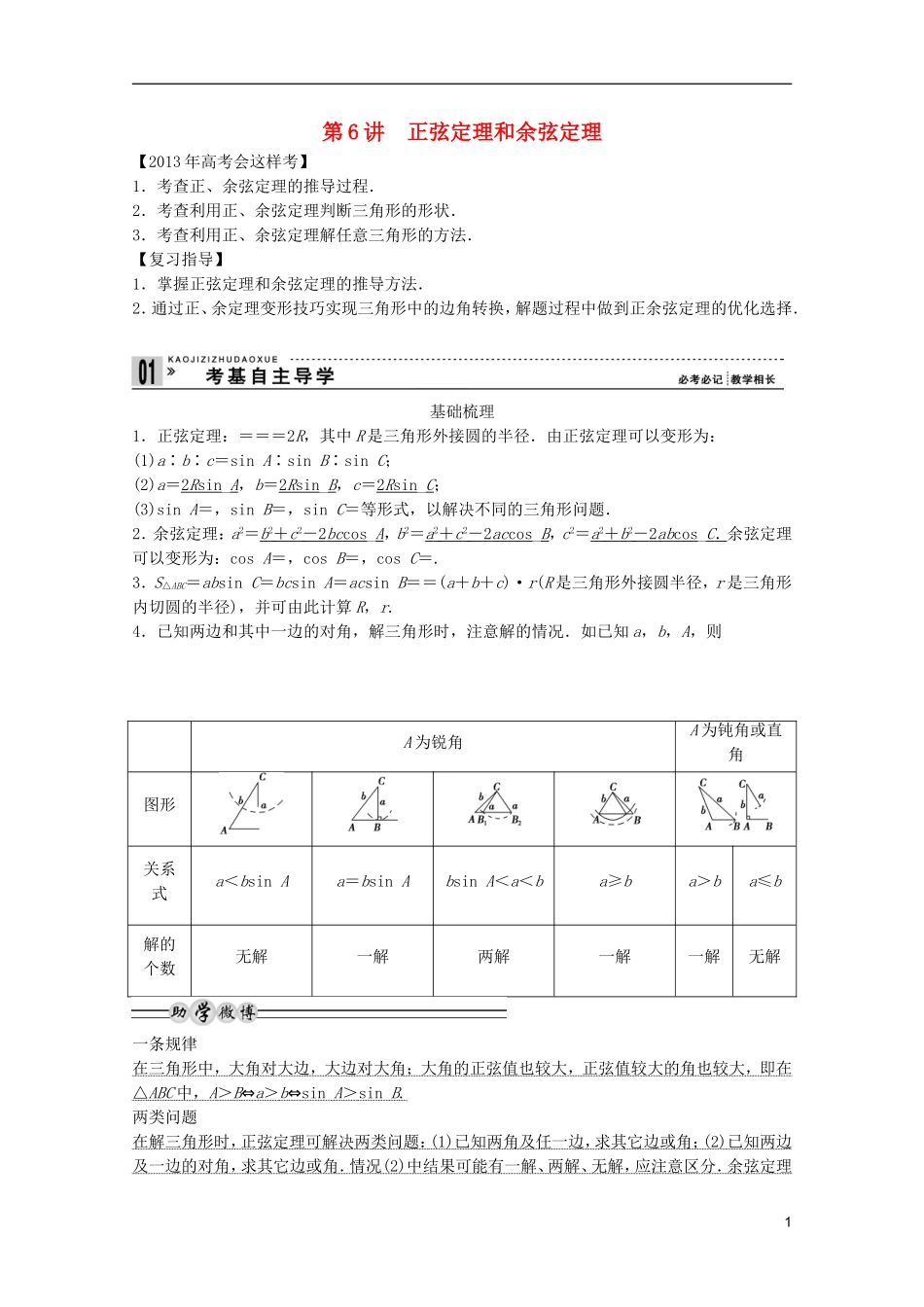 2013高考数学一轮复习 第四篇三角函数、解三角形第6讲正弦定理和余弦定理教案 理_第1页