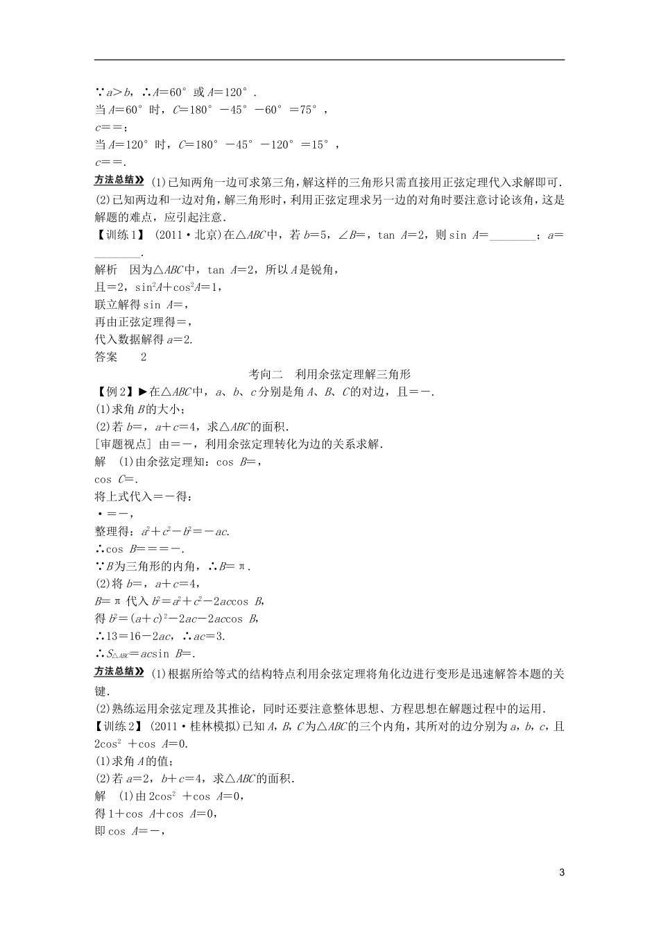 2013高考数学一轮复习 第四篇三角函数、解三角形第6讲正弦定理和余弦定理教案 理_第3页