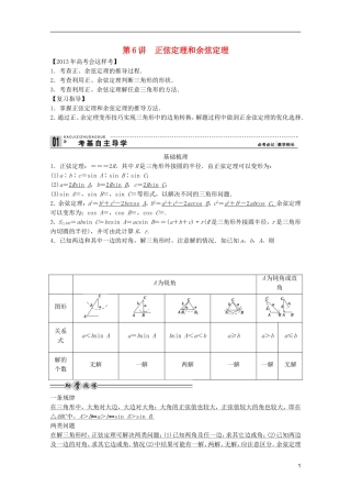 2013高考数学一轮复习 第四篇三角函数、解三角形第6讲正弦定理和余弦定理教案 理