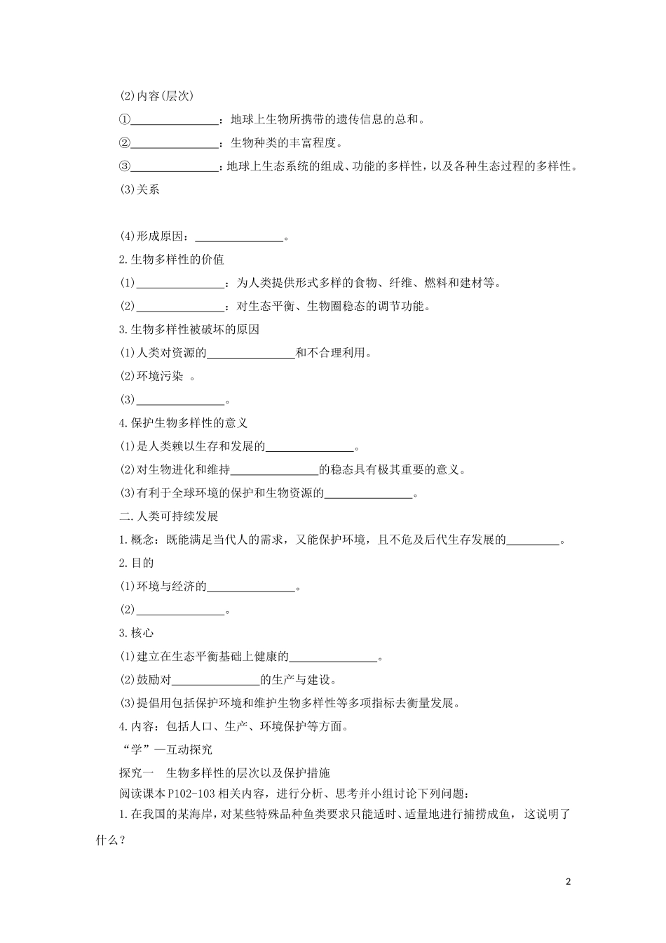 2014-2015学年高中生物 5.2 创造人与自然的和谐同步导学案 苏教版必修3_第2页