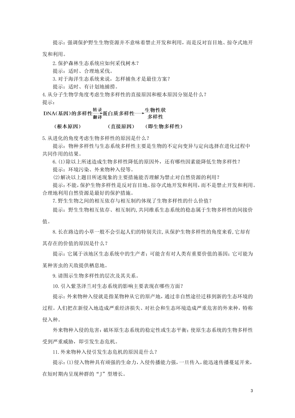 2014-2015学年高中生物 5.2 创造人与自然的和谐同步导学案 苏教版必修3_第3页