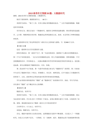 2013年高考语文 作文预测30题（材料+审题+立意+优秀范文+范文评析）大数据时代素材