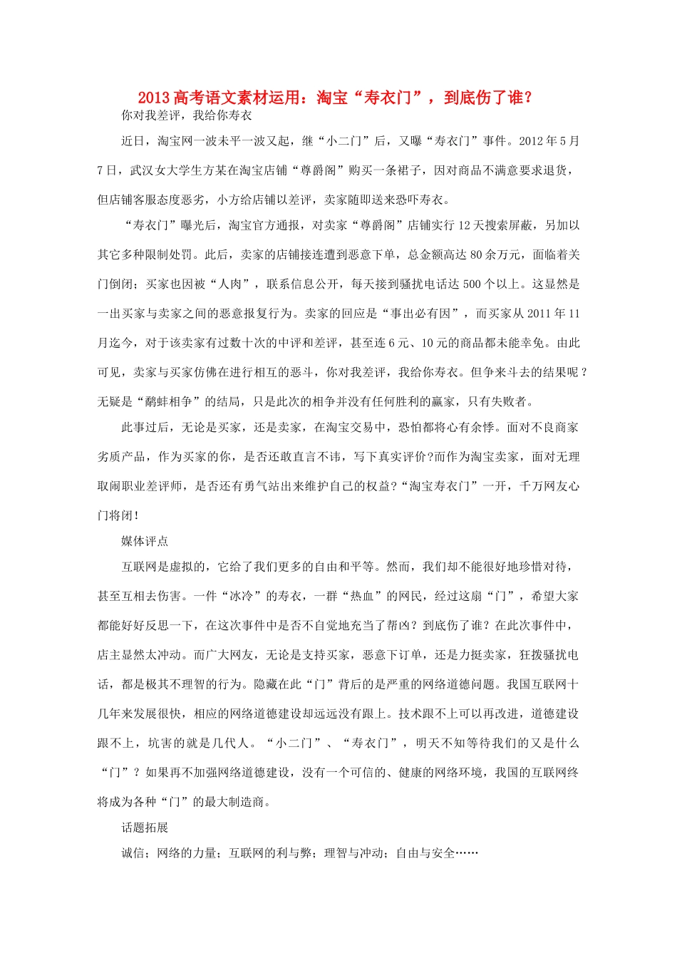 2013高考语文 淘宝 寿衣门  到底伤了谁素材运用_第1页