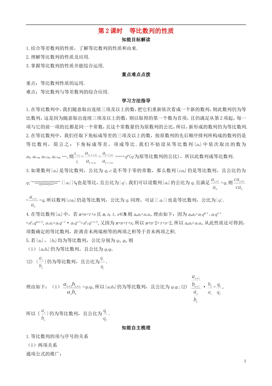 2013高中数学 1-2 第2课时等比数列的性质同步导学案 北师大版必修5_第1页