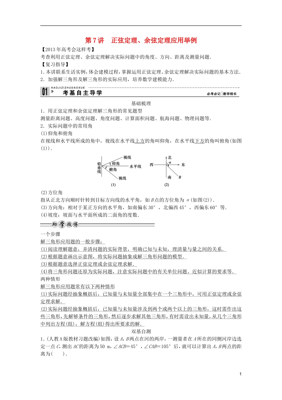 2013高考数学一轮复习 第四篇三角函数、解三角形第7讲 正弦定理、余弦定理应用举例教案 理_第1页