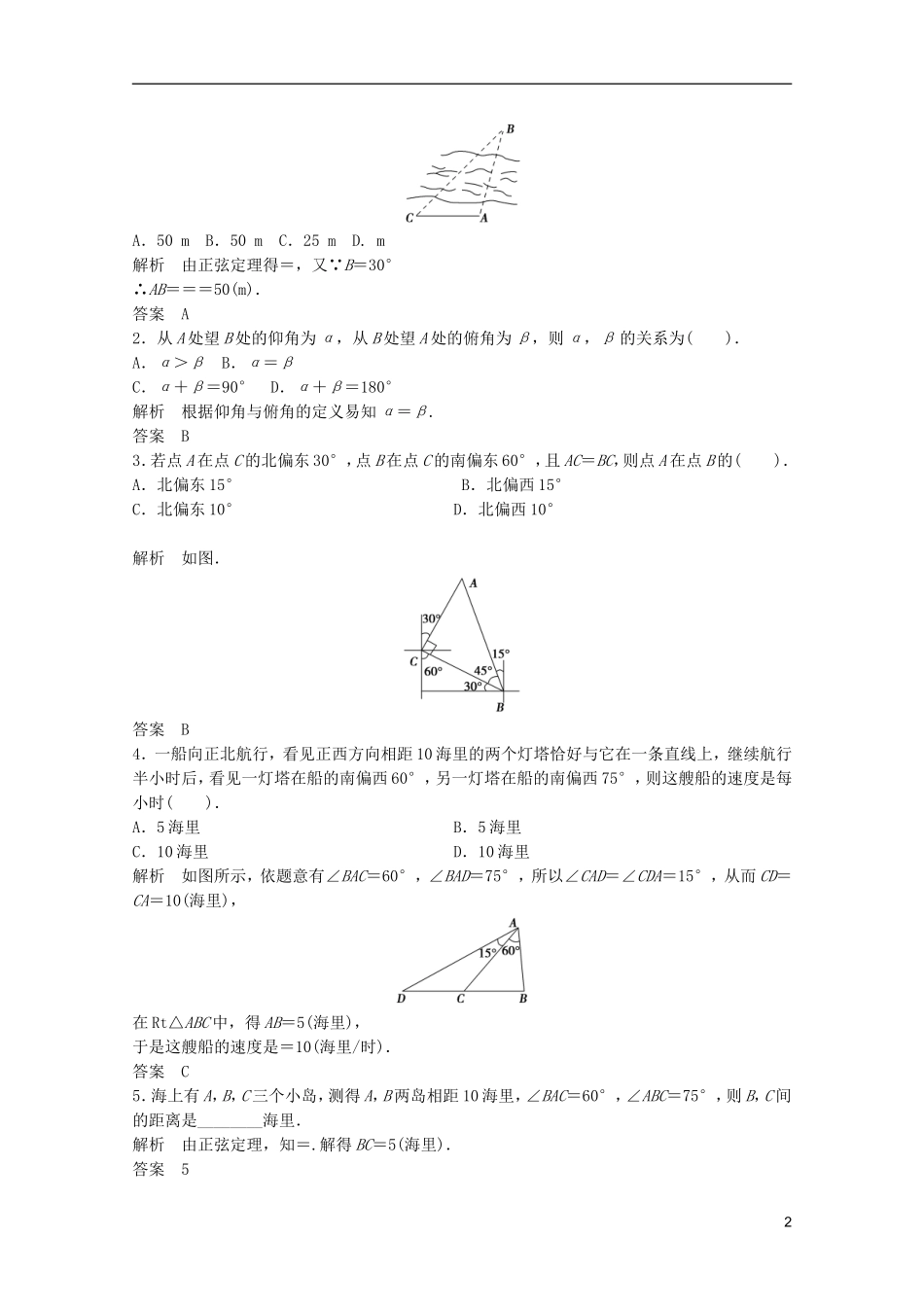 2013高考数学一轮复习 第四篇三角函数、解三角形第7讲 正弦定理、余弦定理应用举例教案 理_第2页