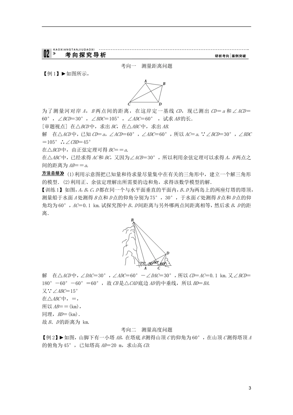 2013高考数学一轮复习 第四篇三角函数、解三角形第7讲 正弦定理、余弦定理应用举例教案 理_第3页