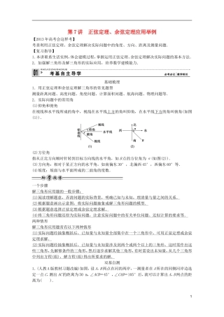 2013高考数学一轮复习 第四篇三角函数、解三角形第7讲 正弦定理、余弦定理应用举例教案 理