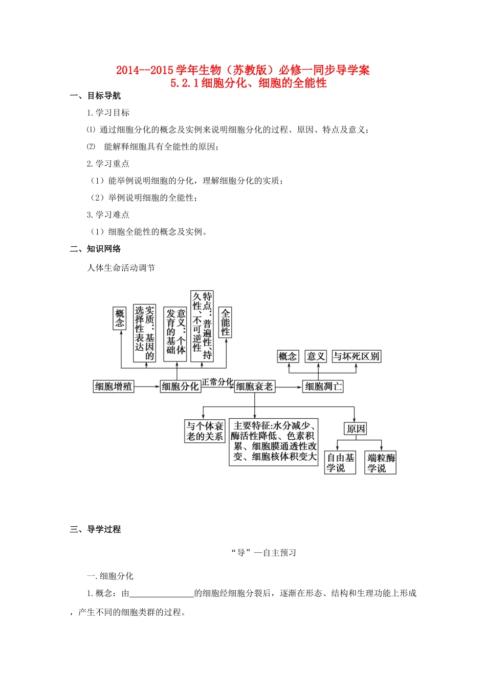 2014-2015学年高中生物 5.2.1 细胞分化、细胞的全能性同步导学案 苏教版必修1_第1页
