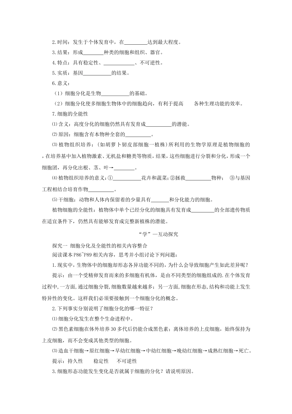2014-2015学年高中生物 5.2.1 细胞分化、细胞的全能性同步导学案 苏教版必修1_第2页