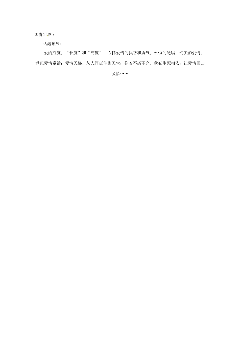 2013高考语文 天梯之恋 一生一代一双人作文素材_第2页