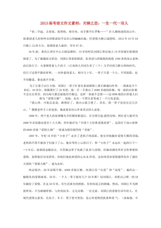 2013高考语文 天梯之恋 一生一代一双人作文素材