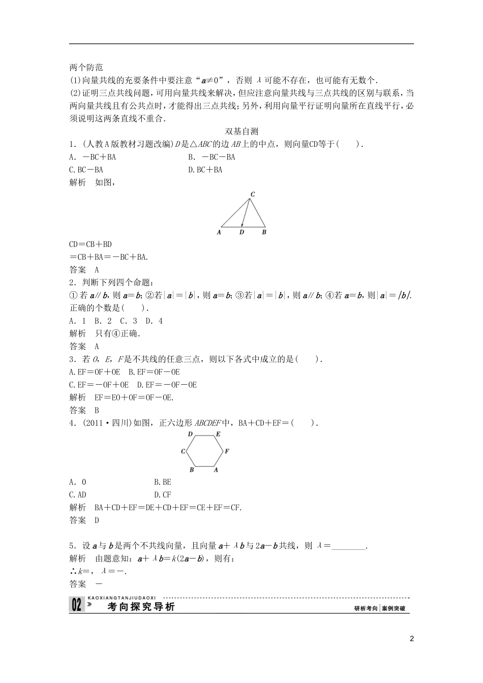 2013高考数学一轮复习 第五篇平面向量第1讲 平面向量的概念及线性运算教案 理_第2页