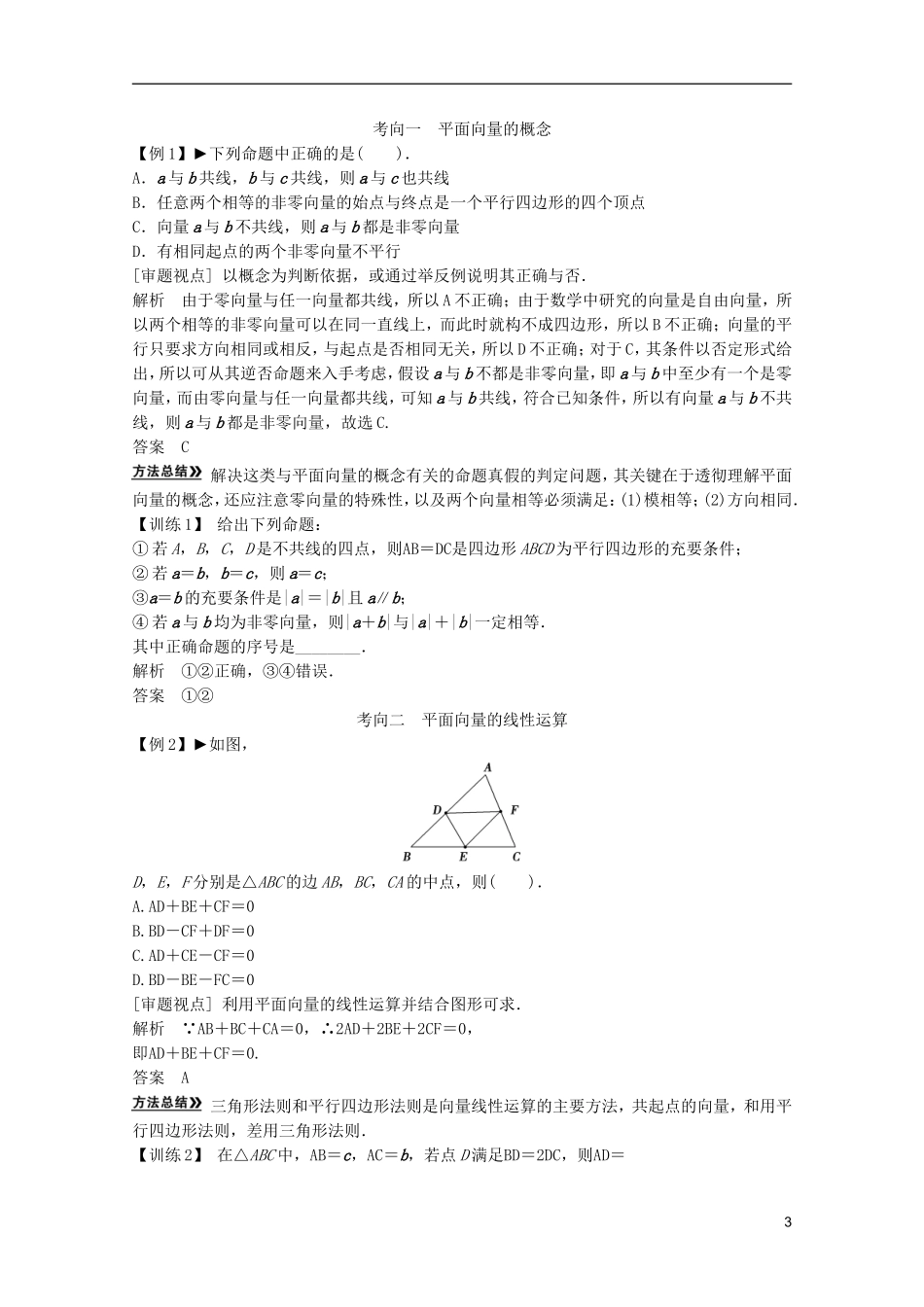 2013高考数学一轮复习 第五篇平面向量第1讲 平面向量的概念及线性运算教案 理_第3页