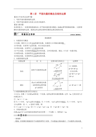 2013高考数学一轮复习 第五篇平面向量第1讲 平面向量的概念及线性运算教案 理