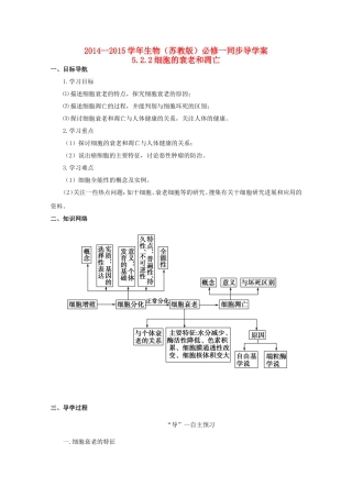 2014-2015学年高中生物 5.2.2 细胞衰老和凋亡同步导学案 苏教版必修1