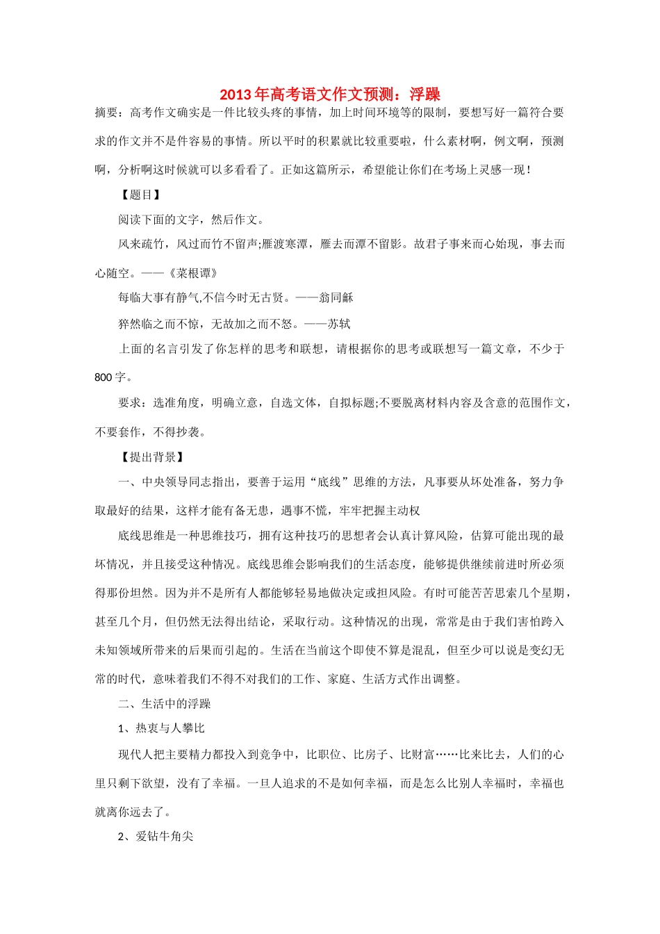 2013年高考语文 作文预测30题（材料+审题+立意+优秀范文+范文评析）浮躁素材_第1页