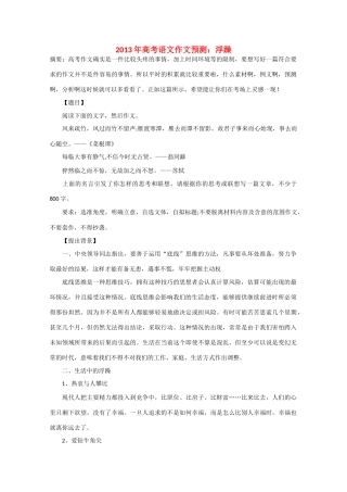 2013年高考语文 作文预测30题（材料+审题+立意+优秀范文+范文评析）浮躁素材