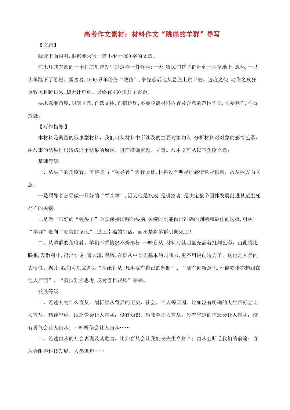 2013高考语文 跳崖的羊群 导写精粹作文素材_第1页
