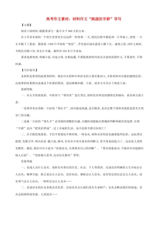 2013高考语文 跳崖的羊群 导写精粹作文素材