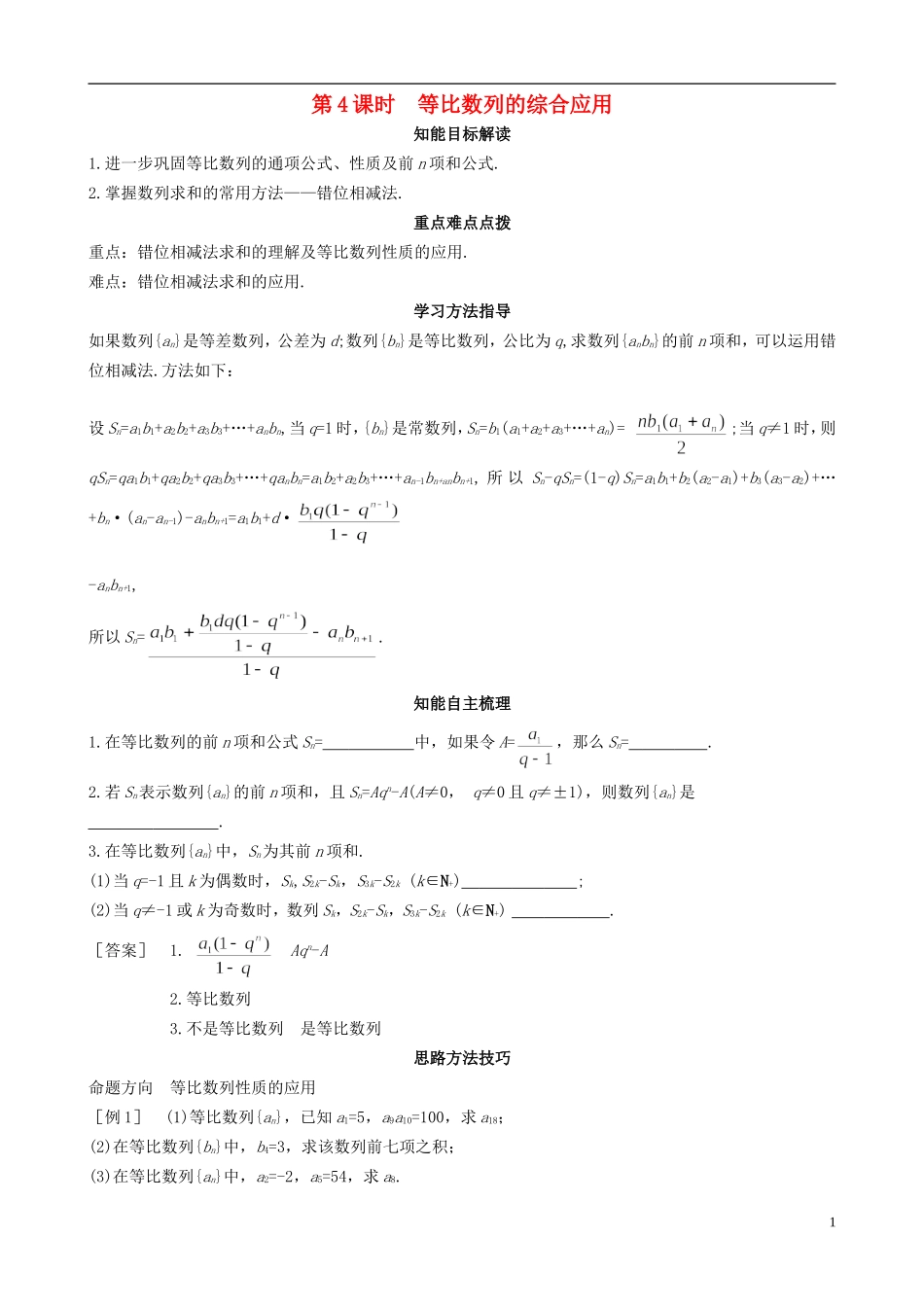 2013高中数学 1-2 第4课时等比数列的综合应用同步导学案 北师大版必修5_第1页