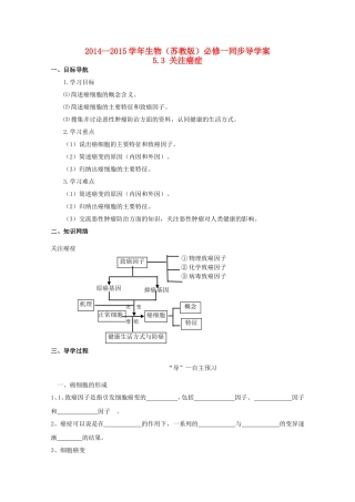 2014-2015学年高中生物 5.3 关注癌症同步导学案 苏教版必修1