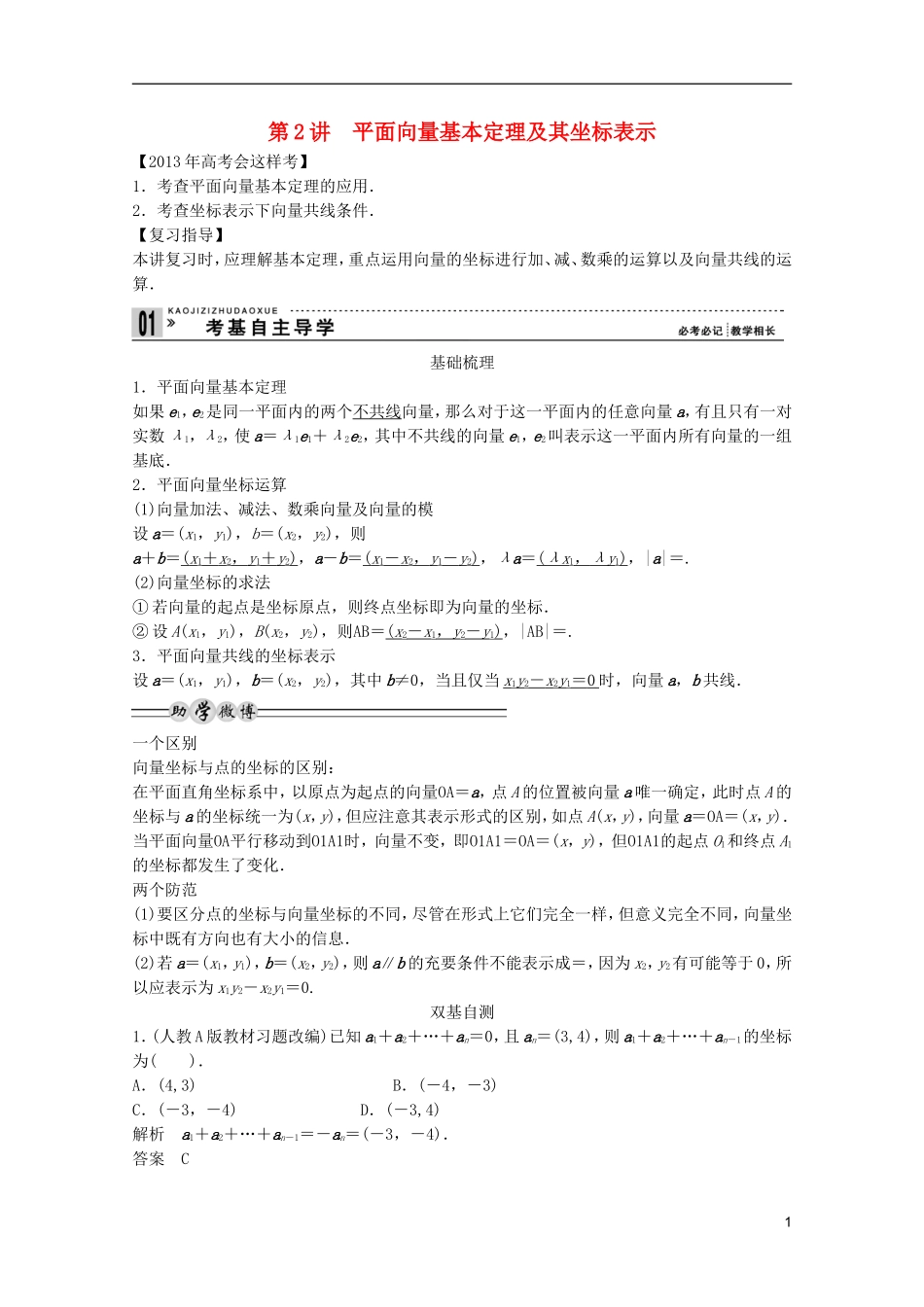 2013高考数学一轮复习 第五篇平面向量第2讲 平面向量基本定理及其坐标表示教案 理_第1页