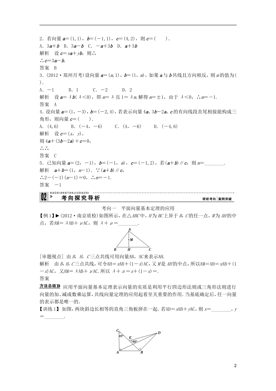 2013高考数学一轮复习 第五篇平面向量第2讲 平面向量基本定理及其坐标表示教案 理_第2页