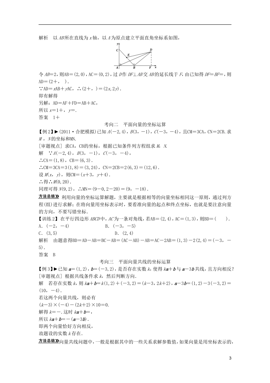 2013高考数学一轮复习 第五篇平面向量第2讲 平面向量基本定理及其坐标表示教案 理_第3页