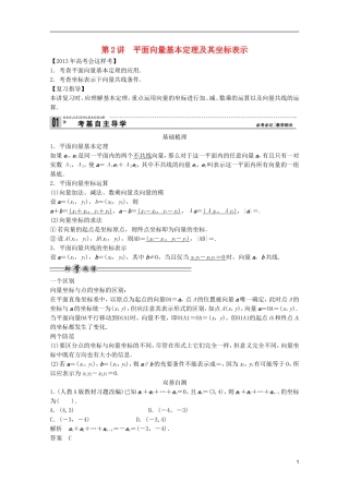 2013高考数学一轮复习 第五篇平面向量第2讲 平面向量基本定理及其坐标表示教案 理