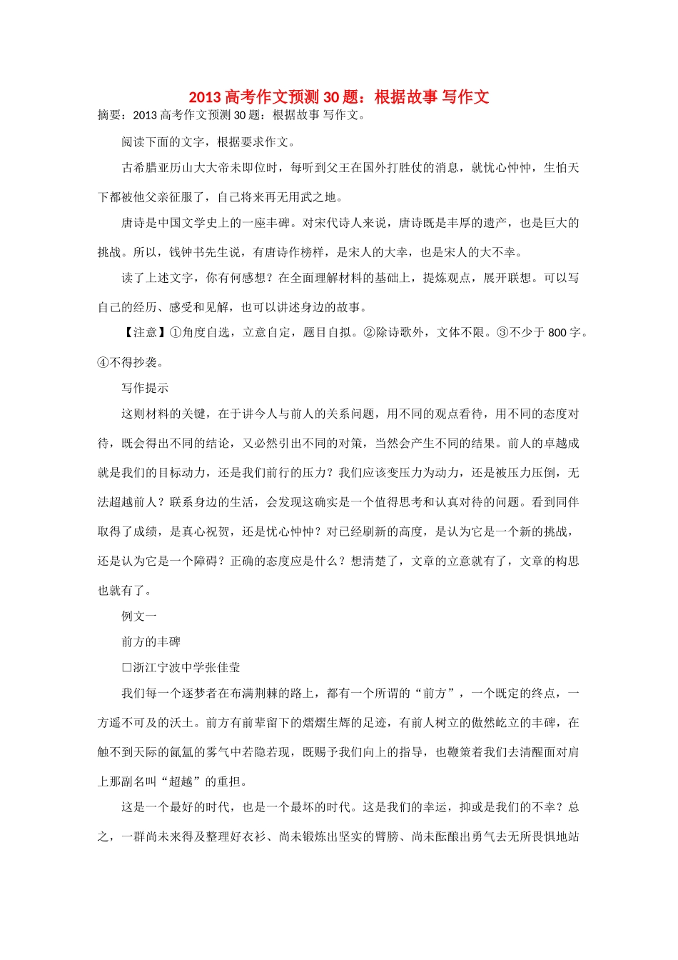 2013年高考语文 作文预测30题（材料+审题+立意+优秀范文+范文评析）根据故事 写作文素材_第1页